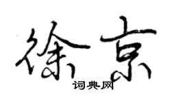 曾慶福徐京行書個性簽名怎么寫