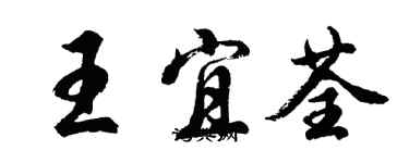 胡問遂王宜荃行書個性簽名怎么寫