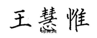 何伯昌王慧惟楷書個性簽名怎么寫
