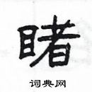 楊為國寫的硬筆隸書睹