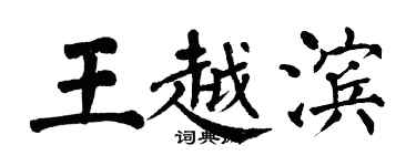 翁闓運王越濱楷書個性簽名怎么寫