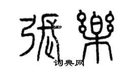 曾慶福張樂篆書個性簽名怎么寫