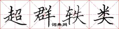 田英章超群軼類楷書怎么寫