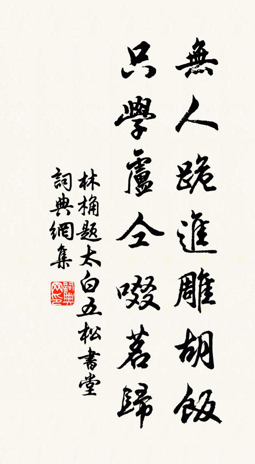 一晌靜觀得別會,田疇端不讓林逋 詩詞名句