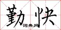 何伯昌勤快楷書怎么寫