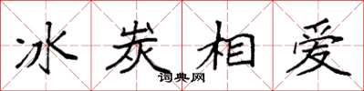 袁強冰炭相愛楷書怎么寫
