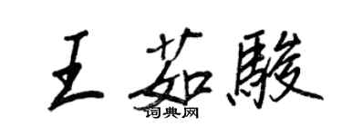 王正良王茹駿行書個性簽名怎么寫