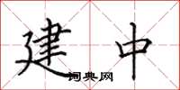 田英章建中楷書怎么寫