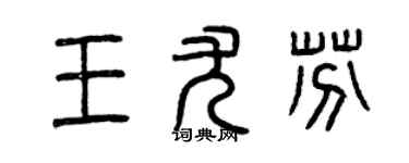 曾慶福王尤芬篆書個性簽名怎么寫