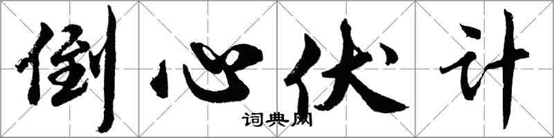 胡問遂倒心伏計行書怎么寫