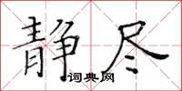 黃華生靜盡楷書怎么寫