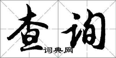 胡問遂查詢行書怎么寫