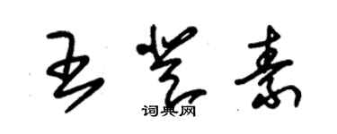 朱錫榮王登素草書個性簽名怎么寫