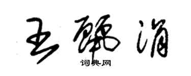 朱錫榮王麗涓草書個性簽名怎么寫