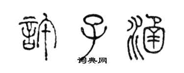 陳聲遠許子涵篆書個性簽名怎么寫