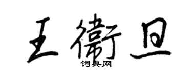 王正良王衛旦行書個性簽名怎么寫