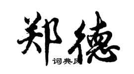 胡問遂鄭德行書個性簽名怎么寫