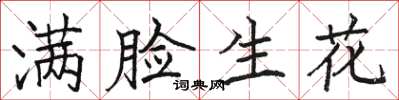 駱恆光滿臉生花楷書怎么寫