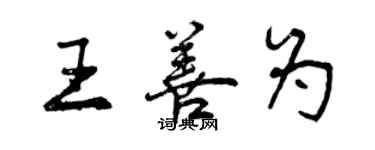 曾慶福王善為行書個性簽名怎么寫