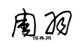 朱錫榮周羽草書個性簽名怎么寫