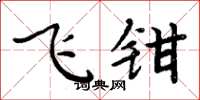 周炳元飛鉗楷書怎么寫