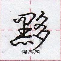 龐中華寫的硬筆行書黟