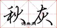 荊霄鵬秋灰行書怎么寫