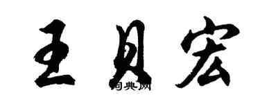 胡問遂王貝宏行書個性簽名怎么寫