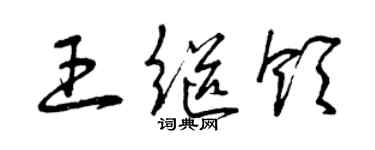 曾慶福王繼領草書個性簽名怎么寫