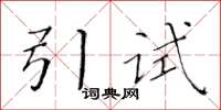 黃華生引試楷書怎么寫