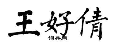 翁闓運王好倩楷書個性簽名怎么寫
