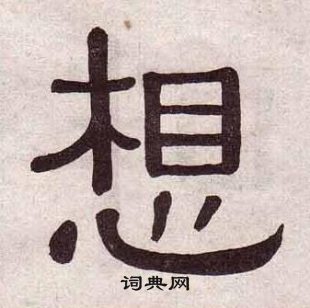 黃葆戉千字文中想的寫法