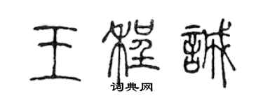 陳聲遠王程誠篆書個性簽名怎么寫