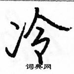 駱恆光寫的硬筆行書冷