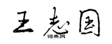 曾慶福王志國行書個性簽名怎么寫