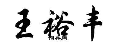 胡問遂王裕豐行書個性簽名怎么寫