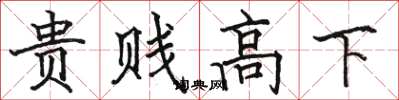 駱恆光貴賤高下楷書怎么寫