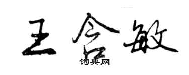 曾慶福王含敏行書個性簽名怎么寫