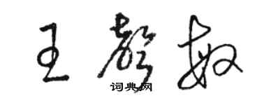 駱恆光王聲敏草書個性簽名怎么寫