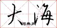 錢沛雲大海行書怎么寫