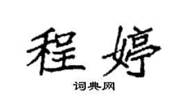 袁強程婷楷書個性簽名怎么寫