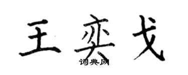 何伯昌王奕戈楷書個性簽名怎么寫