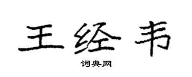 袁強王經韋楷書個性簽名怎么寫