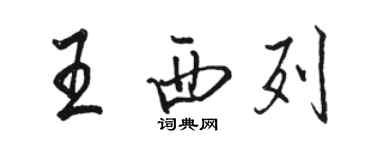 駱恆光王西列行書個性簽名怎么寫