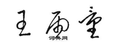 駱恆光王雨量草書個性簽名怎么寫