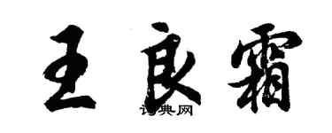 胡問遂王良霜行書個性簽名怎么寫