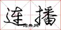 龐中華連播行書怎么寫