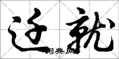 胡問遂遷就行書怎么寫