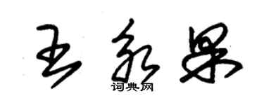 朱錫榮王永果草書個性簽名怎么寫