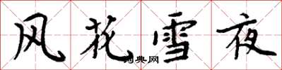 周炳元風花雪夜楷書怎么寫